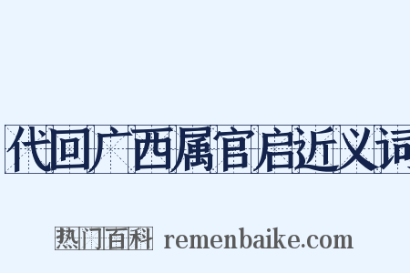 代回广西属官启近义词是什么意思的图片